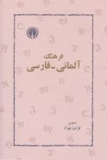 فرهنگ آلمانی فارسی