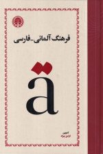 فرهنگ آلمانی فارسی