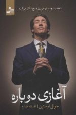 آغازی دوباره: شخصیت جدید تو هر روز صبح شکل می گیرد