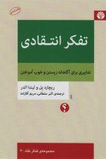 تفکر انتقادی