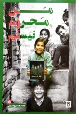 من محروم نیستم