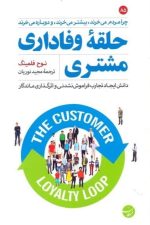 حلقه وفاداری مشتری