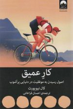 کار عمیق (اصول رسیدن به موفقیت در دنیایی پر آشوب)