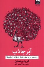 ابر جاذب (روش هایی برای تجلی زندگی ای)