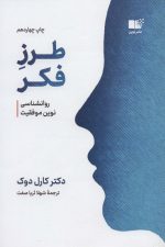 طرز فکر (روانشناسی نوین موفقیت)
