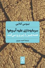 سرمایه داری علیه آب و هوا