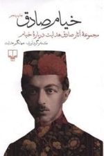خیام صادق ( مجموعه آثار صادق هدایت دربازه خیام )