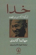 خدا (آن گونه که من می فهمم)