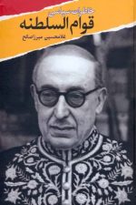 خاطرات سیاسی قوام السلطنه