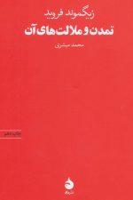 تمدن و ملالت های آن