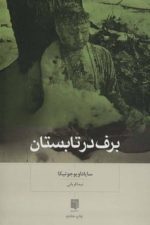 برف در تابستان