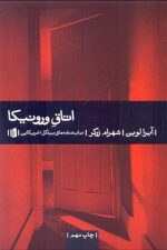 اتاق ورونیکا