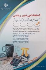 استخدامی دبیر ریاضی