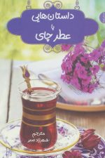 داستان هایی با عطر چای (داستان کوتاه)