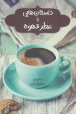 داستان هایی با عطر قهوه (داستان کوتاه)