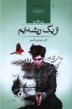 ازیک ریشه ایم