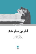 آخرین سفرشاه