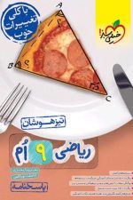 تیزهوشان ریاضی نهم جلد پاسخ