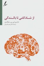 از شادکامی تا بالندگی