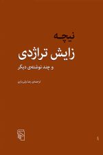 زایش تراژدی و چند نوشته دیگر