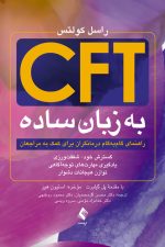 CFT به زبان ساده (راهنمای گام‌به‌گام درمانگران برای کمک به مراجعان) گسترش خود‌- شفقت‌ور