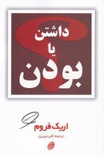 داشتن یا بودن