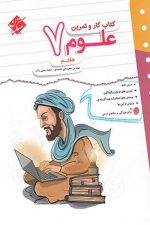 کتاب کار و تمرین علوم هفتم