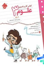کتاب کار و تمرین علوم سوم