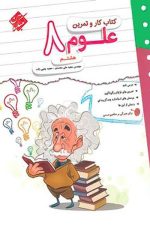 کتاب کار و تمرین علوم هشتم