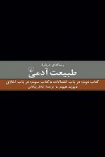 رساله ای درباره طبیعت آدمی (کتاب دوم و سوم)