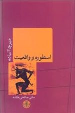 اسطوره و واقعیت