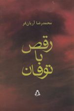 رقص با توفان