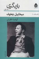 بازیگری  (جلد1) (تئاتر و قلم10)