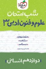 شب امتحان علوم و فنون دوازدهم خیلی سبز