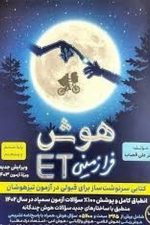 فرزانگان هوش ET پنجم به ششم ۰۰
