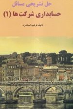حسابداری شرکت ها 1