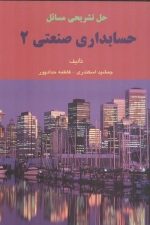 حل تشریحی مسائل  حسابداری صنعتی (2)