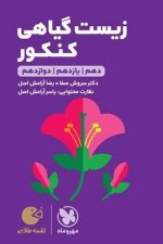 مهر و ماه لقمه زیست گیاهی کنکور 01