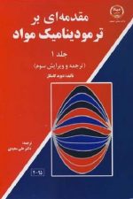 مقدمه ای بر ترمودینامیک مواد (جلداول)