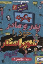 قصه های با پدر و مادر 6 (چگونه تنظیمات پدر و مادر خود را سوپراستار کنیم)