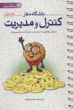 باشگاه مغز 4 (کنترل و مدیریت