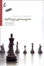 مدیریت بدون زور و اجبار