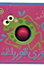 فومی نی نی توپی (قوری قورباغه)