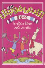 آکادمی فوتبال فصل 4 (فوتبال جهان را جشن می گیرد)