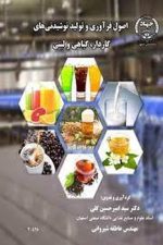 اصول فراوری و تولید نوشیدنی های گاز دار