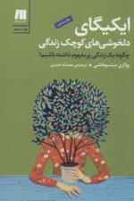 ایکیگای (دلخوشی های کوچک زندگی