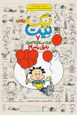 بیگ نیت 7 رفیق با مرام