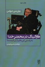 هاوکینگ در محضر خدا (به راستی این نظم از آن کیست؟)