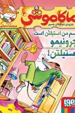 ماکاموشی 4 (اسم من استیلتن است