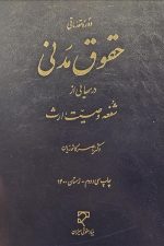 دوره مقدماتی حقوق مدنی (درسهایی از شفعه وصیت ارث)